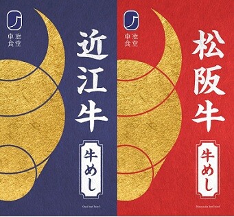 ２つのブランド牛が贅沢に味わえる　車窓食堂「松阪牛 牛めし」「近江牛 牛めし」を発売