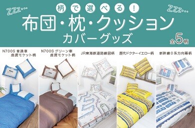ベッドルームを新幹線の座席に模様替え！鉄道モチーフの寝装品、クッションカバーを新発売