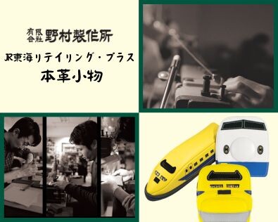 野村製作所コラボ本革小物　第３弾　923形ドクターイエローペンポーチと新幹線０系・ドクターイエローのパスケースを発売