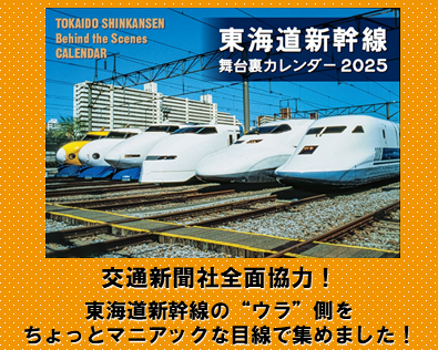 【当社オリジナル】東海道新幹線舞台裏カレンダー2025を販売中！
