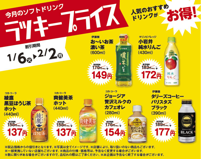 ラッキープライス1月