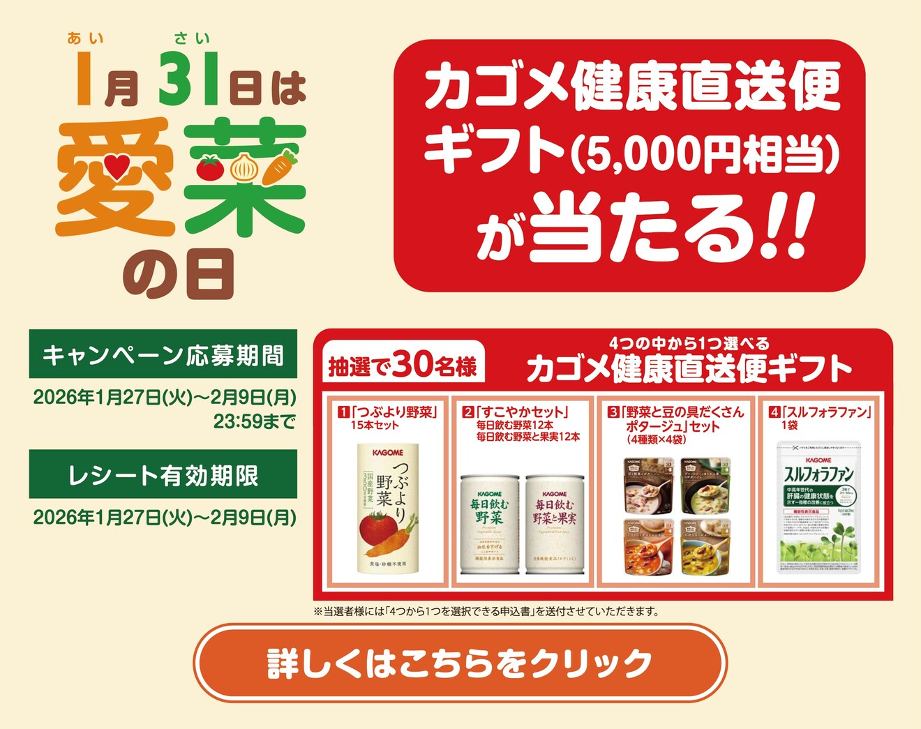 カゴメ 愛菜の日