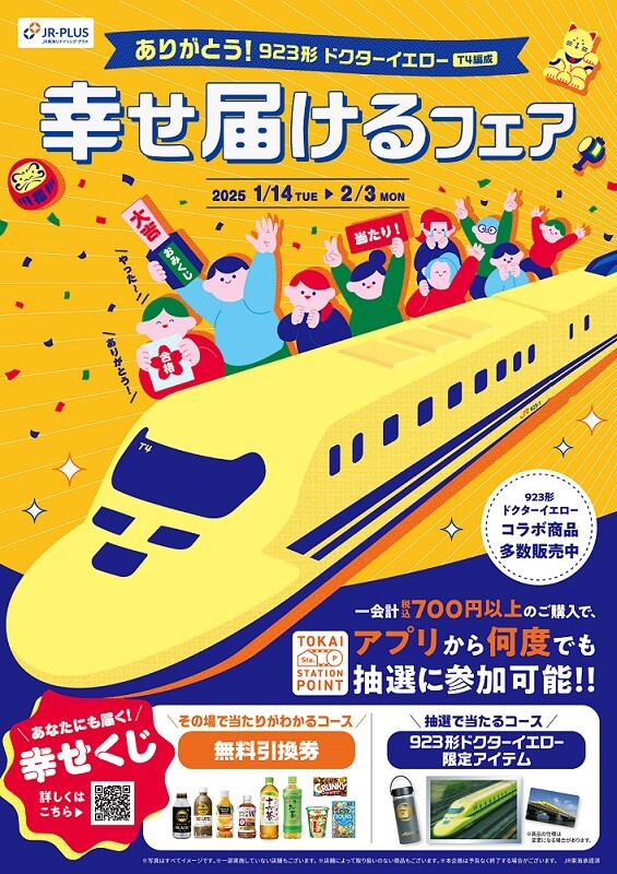「ありがとう！923形ドクターイエロー(T4編成)幸せ届けるフェア」を1月14日(火)から開催！