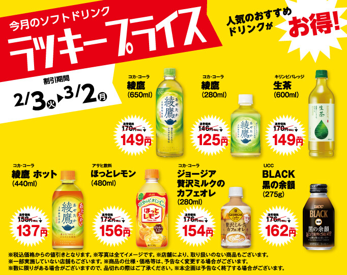 ラッキープライス2月