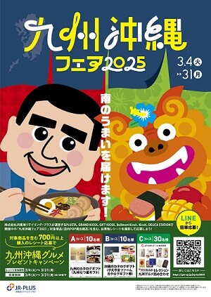 九州・沖縄のおいしいものが大集合！『九州・沖縄フェア』が3月4日から開催！