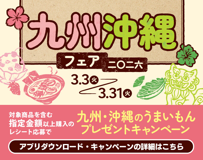 九州沖縄フェア