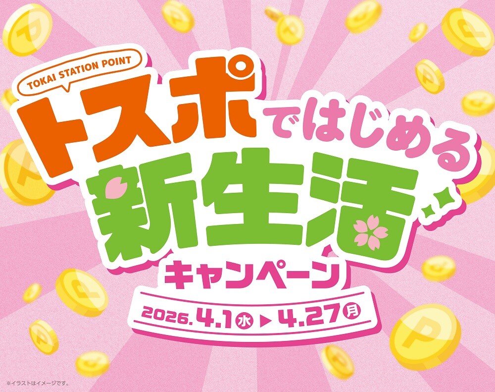 トスポではじめる新生活