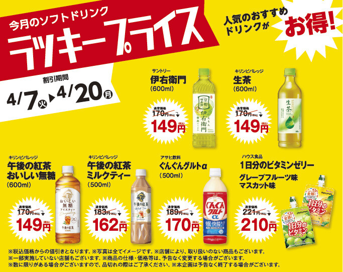 ラッキープライス4月