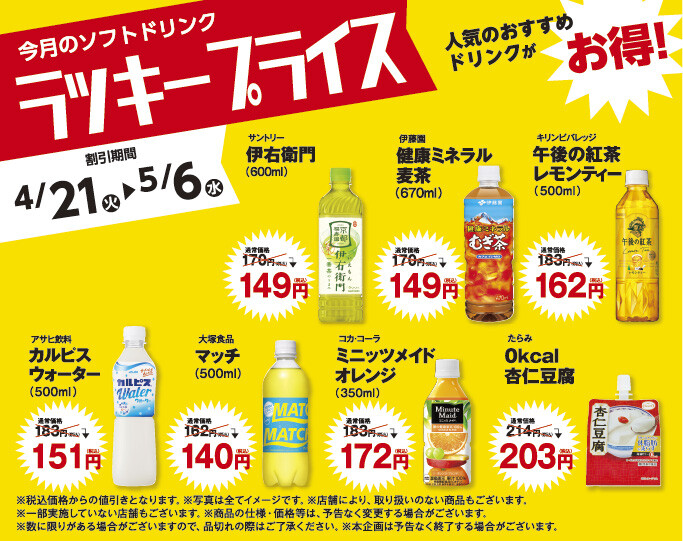 ラッキープライス4月～5月