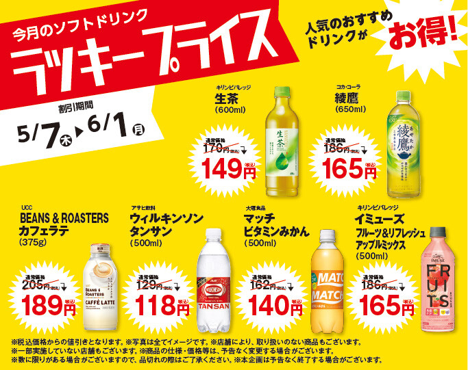 ラッキープライス5月6月