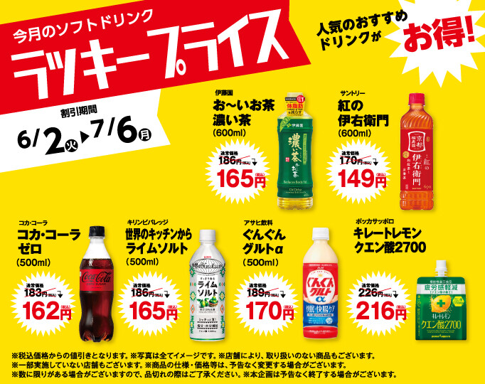 ラッキープライス6月