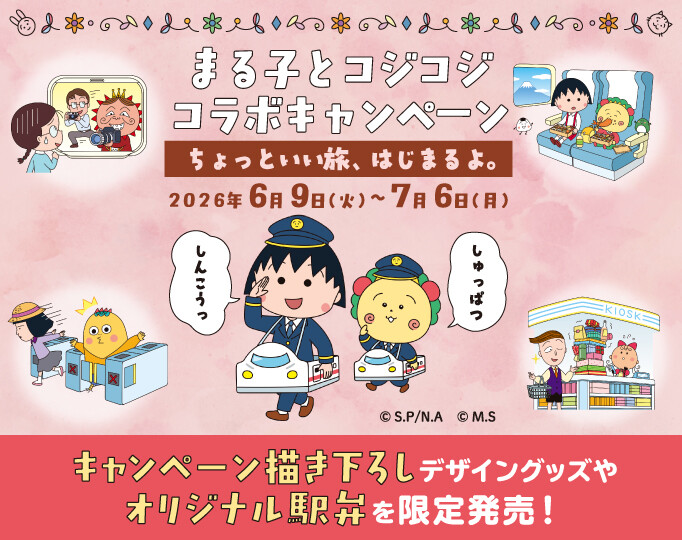 まる子＆コジコジコラボキャンペーン