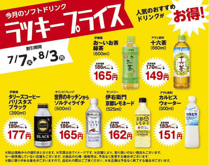 ラッキープライス7月