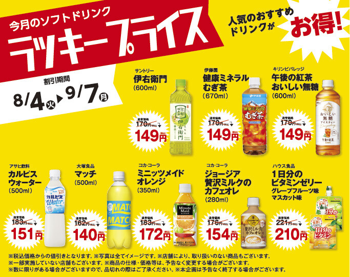 ラッキープライス8月