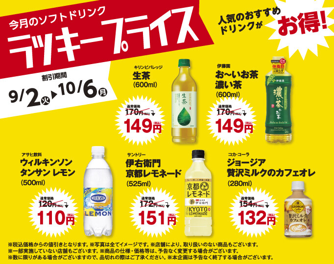 ラッキープライス9月