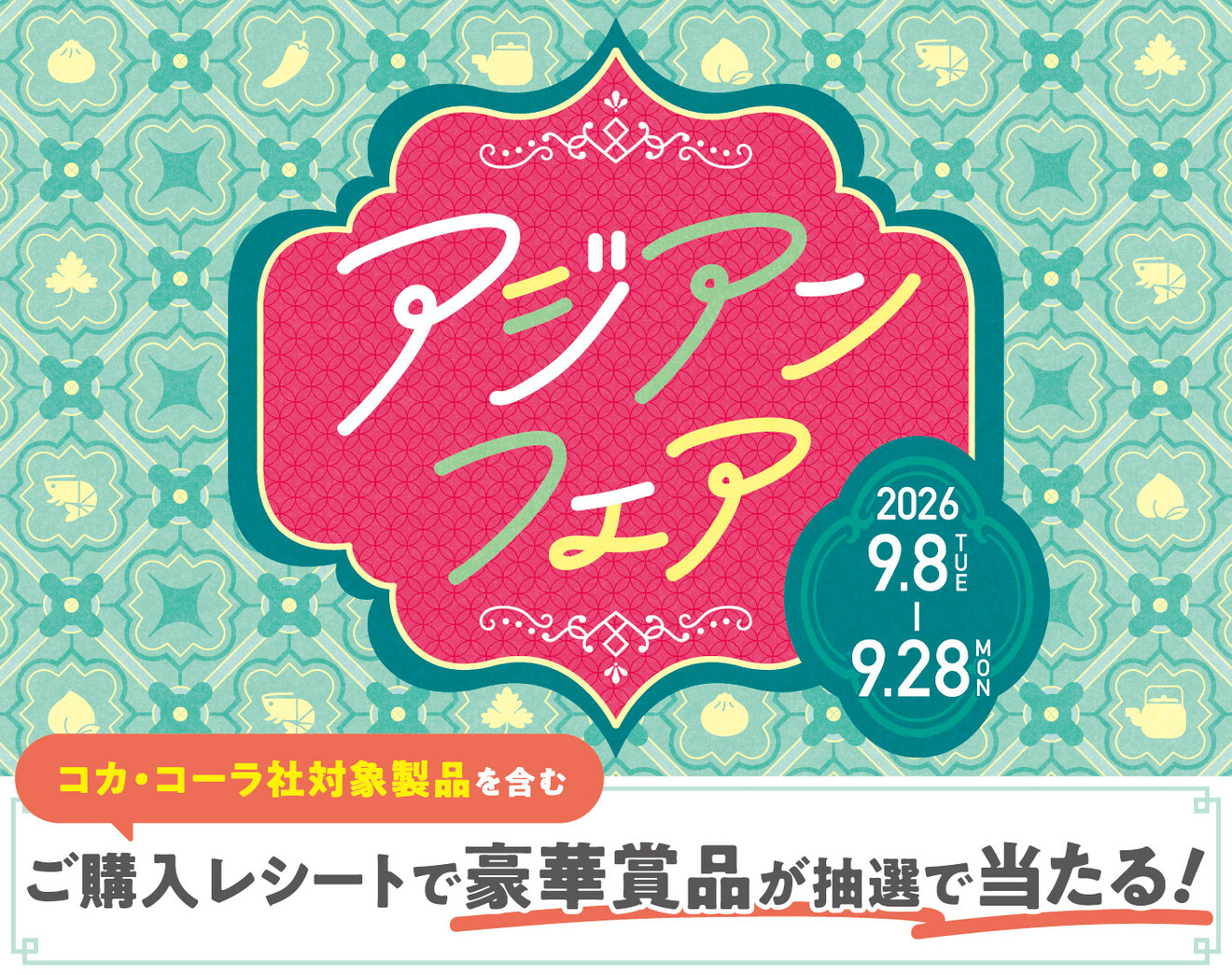 アジアンフェア