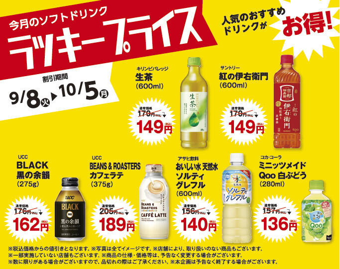 ラッキープライス9月