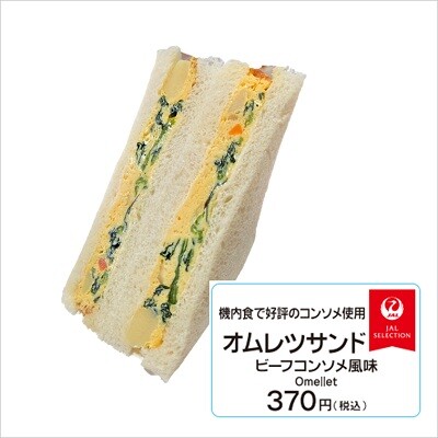 オムレツサンド（コンソメ風味）｜お土産｜駅から探す｜JR東海