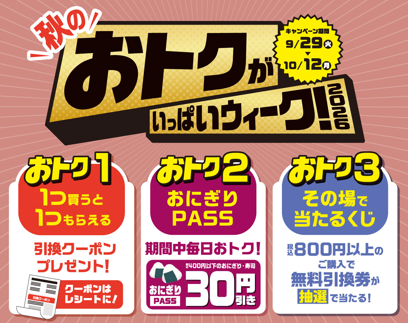 秋のおトクがいっぱいウィーク