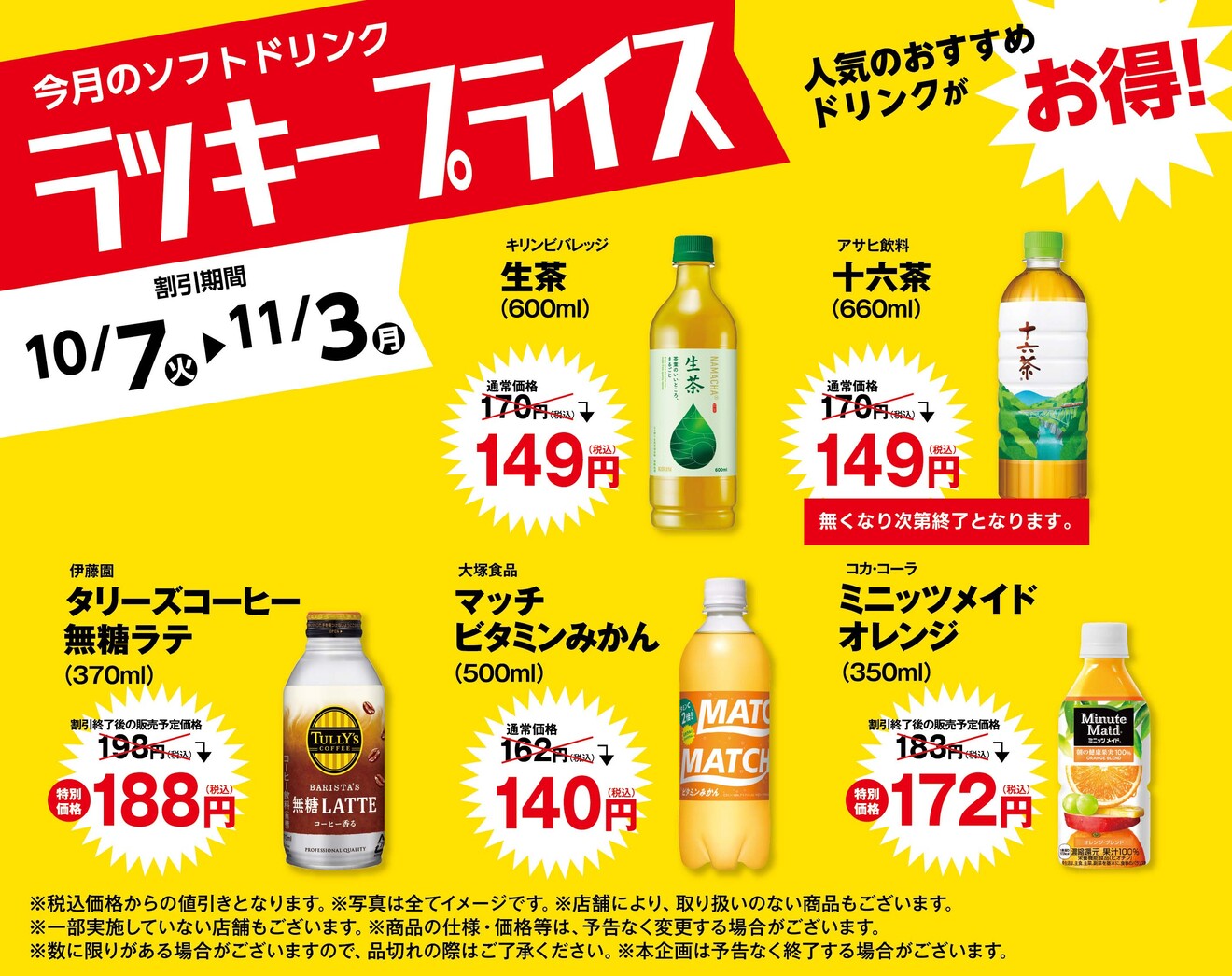 ラッキープライス10月
