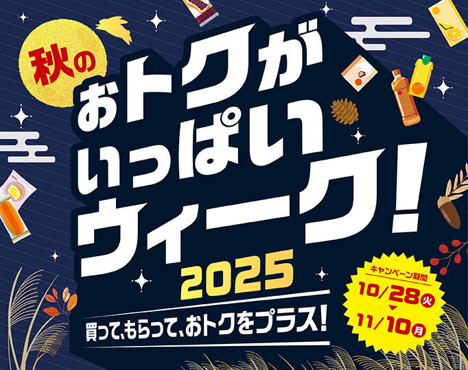 秋のおトクがいっぱいウィーク