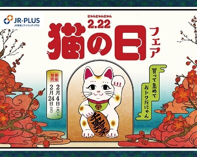 買って、集めて、おトクだにゃん！「猫の日」フェアを開催！！