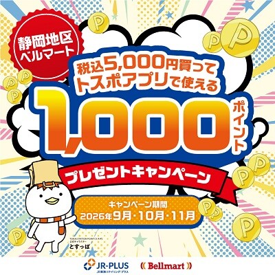 【静岡県内ベルマート限定】1,000ポイントプレゼントキャンペーン実施