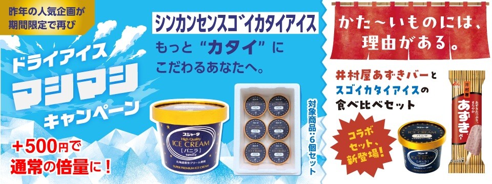 今年はあのアイスとのセットも！ドライアイスマシマシキャンペーン2025