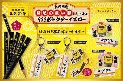 ドクターイエローで運気UP！JR東海沿線の縁起の良い駅名に願いを込めて 受験やご家族の祈願グッズを新発売