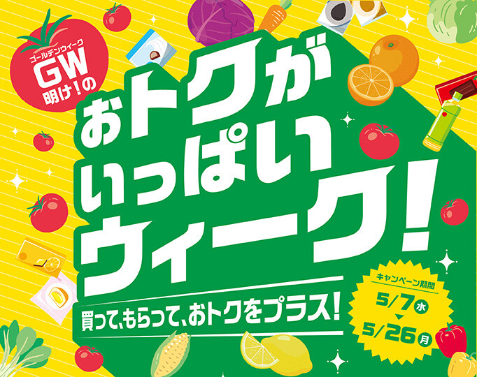 GW明け！のおトクがいっぱいウィーク