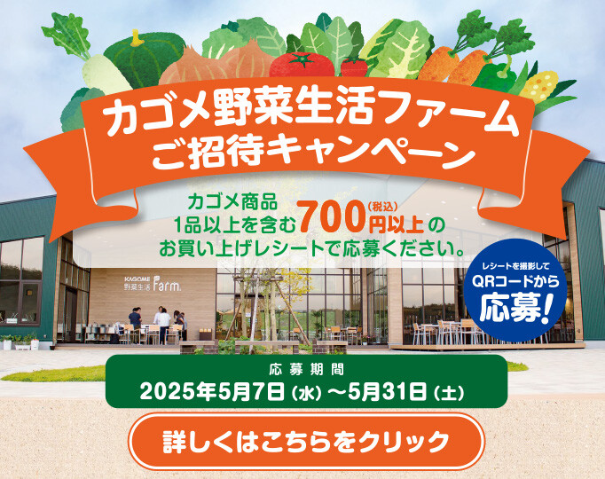 カゴメ野菜生活ファームご招待企画