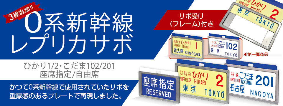 懐かしの新幹線0系サボで当時のときめきが甦る『レプリカサボ