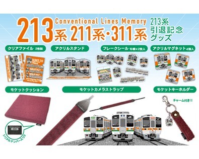 2026年3月引退の213系と211系・311系の記念グッズを発売～走り続けたＪＲ東海３形式へ「ありがとう」の気持ちを込めて～