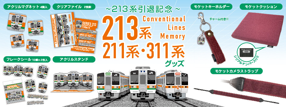 JR東海　豊橋運輸区　スタフ　311系 JR東海 311系引退企画「ありがとう311系」開催