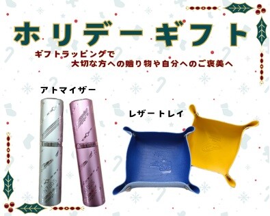 ホリデーギフトに「本革レザートレイ」と「アトマイザー」新幹線のデザインを入れて新発売（期間限定ラッピングサービスも実施します）