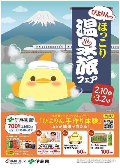 名古屋の新名物スイーツ「ぴよりん」が温泉とコラボ!「ぴよりんのほっこり温泉旅フェア」を 2月10日(火)から開催