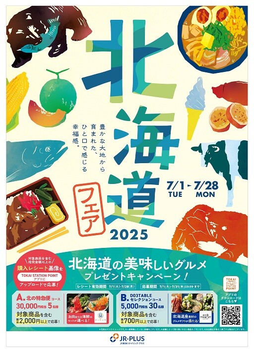 豊かな大地で育まれた北海道をグルメで感じる幸福感。『北海道フェア2025』が7月1日から開催！