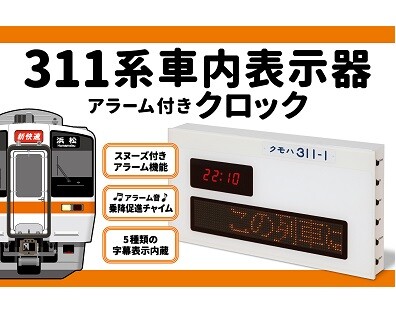 311系が大好きなあなたへ 2月12日（水）より311系車内表示器の時計を発売します