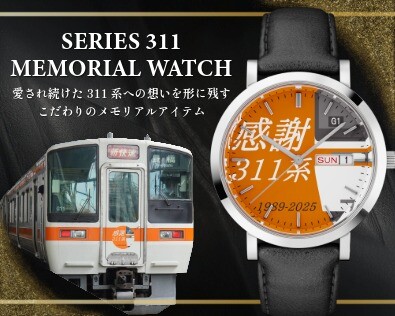 東海エリアで親しまれた「311系」との日々を思い出に。すべてのファンへ贈る記念アイテム「311系メモリアルウォッチ」を311本限定で販売いたします！