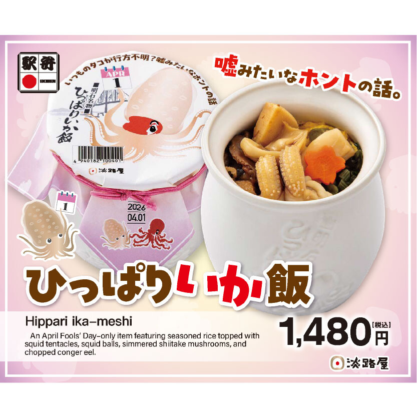 （新大阪駅）4/1限定✨淡路屋 のひっぱりだこ飯をモチーフにした パロディ商品「ひっぱりいか飯」🦑