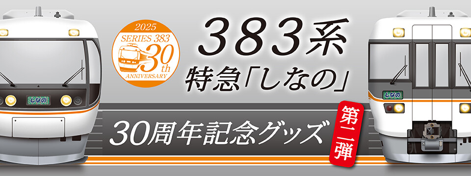 30周年の感動を、もっと身近に、もっとリアルに。383系営業運転