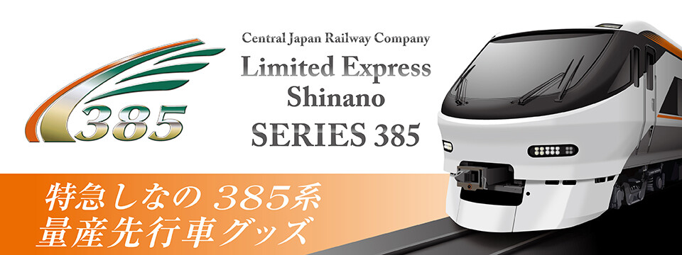 のりしお様限定 いよいよ始動！JR東海 新型特急車両「385系」。いち早く形にした