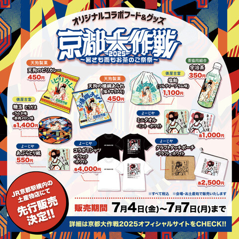 （京都駅）京都大作戦コラボフードを先行販売！