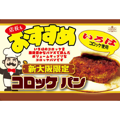 （新大阪駅）いろはのコロッケを使用したコロッケパンが登場！