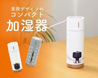 今年の冬はうるおいに鉄道要素をプラス 日常に溶け込む鉄道デザインのコンパクト加湿器を新発売