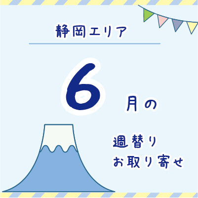 【6月】静岡エリア店舗のお取り寄せ商品！
