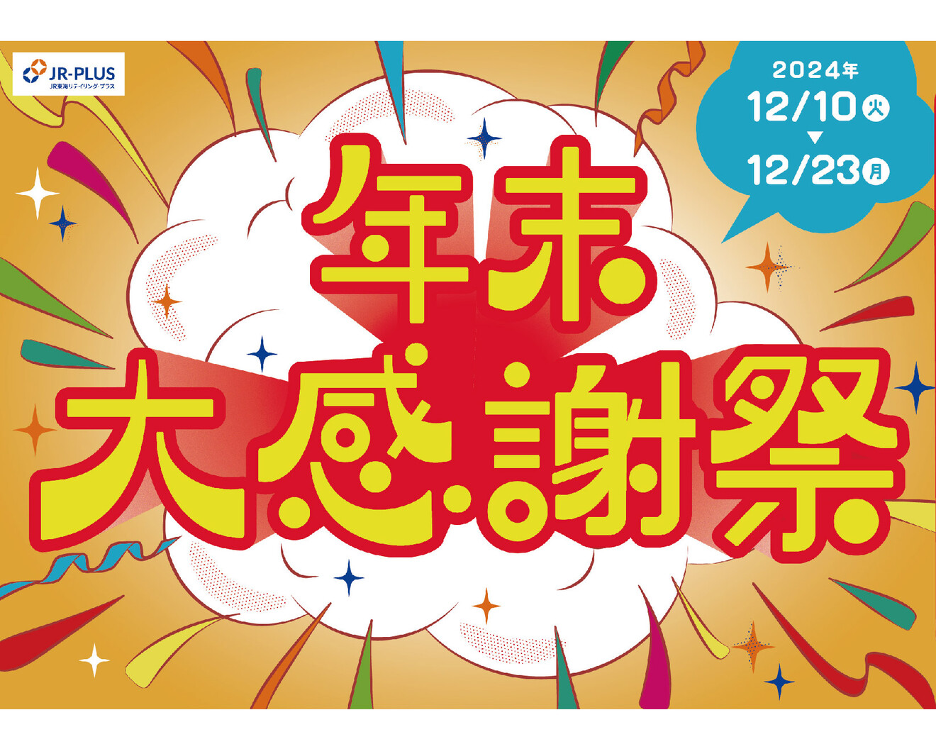 「年末大感謝祭」を開催！！