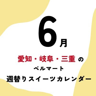 【6月】愛知・岐阜・三重県の「ベルマート」スイーツ