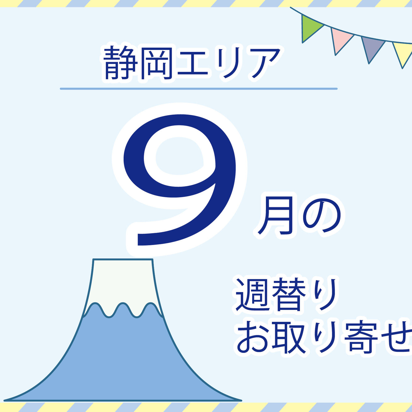 【9月】静岡エリア店舗のお取り寄せ商品！