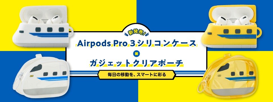 幸せを運ぶ「ドクターイエロー」＆「700系新幹線」がAirPodsケースと
